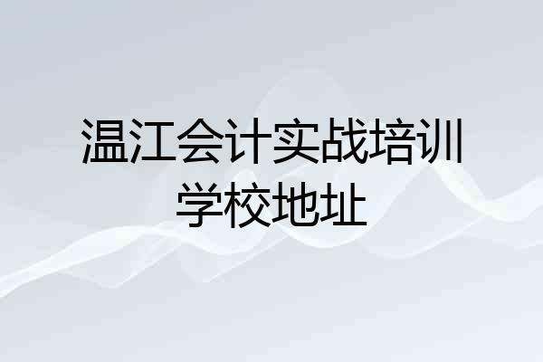 温江会计实战培训学校地址