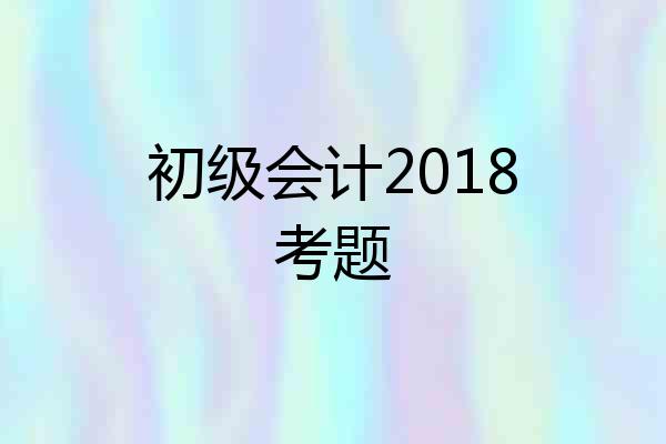 初级会计2018考题
