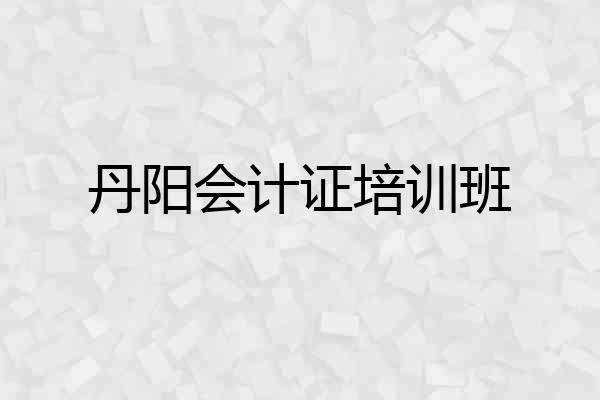 丹阳会计证培训班