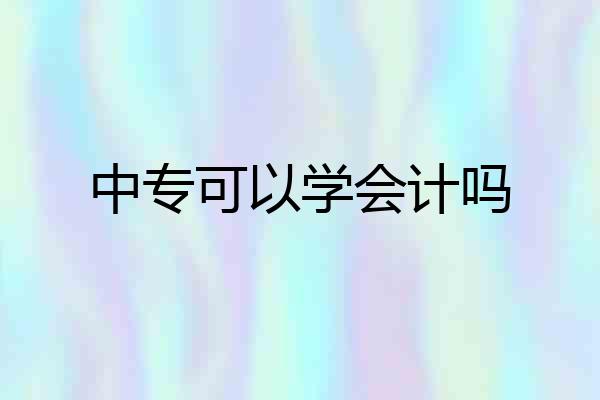 中专可以学会计吗