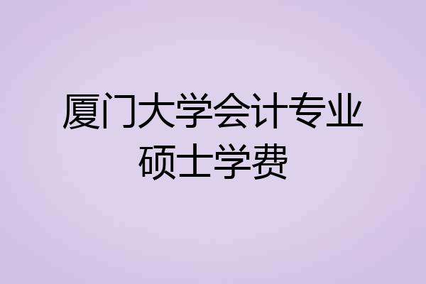 厦门大学会计专业硕士学费