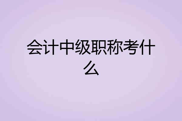 会计中级职称考什么