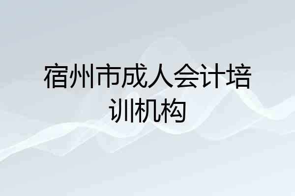 宿州市成人会计培训机构