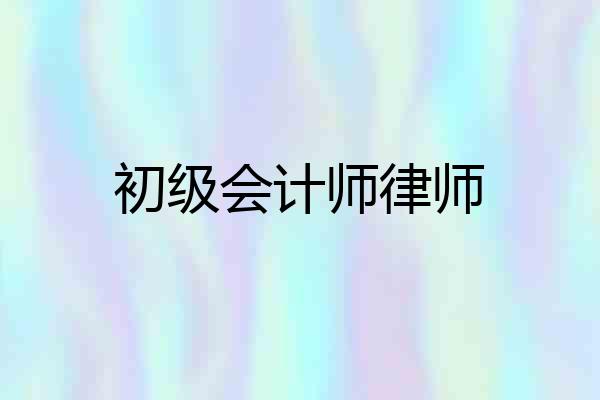 初级会计师律师