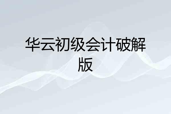华云初级会计破解版