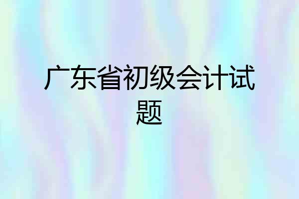 广东省初级会计试题