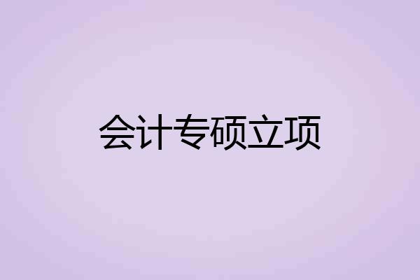 会计专硕立项