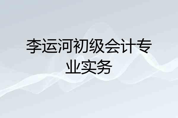 李运河初级会计专业实务