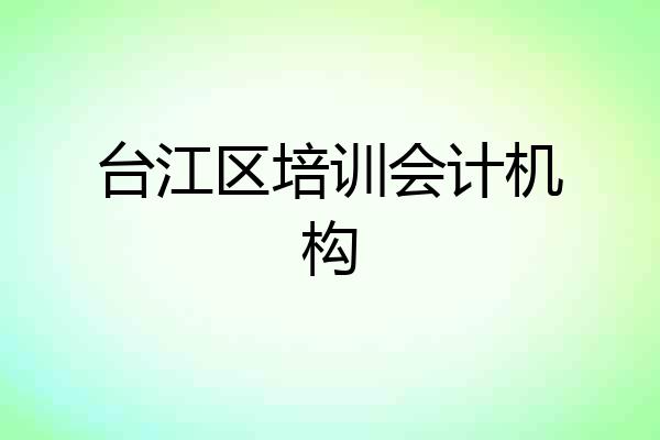 台江区培训会计机构