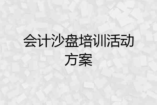 会计沙盘培训活动方案