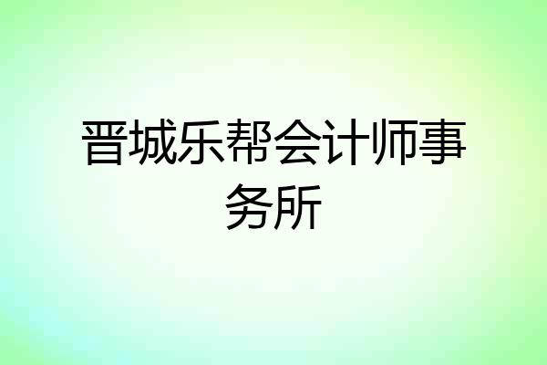 晋城乐帮会计师事务所
