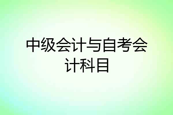 中级会计与自考会计科目