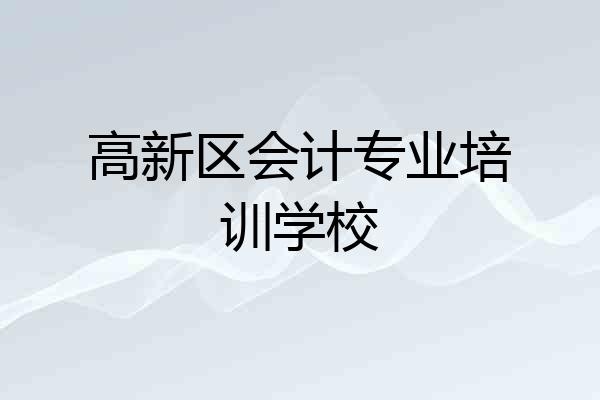高新区会计专业培训学校