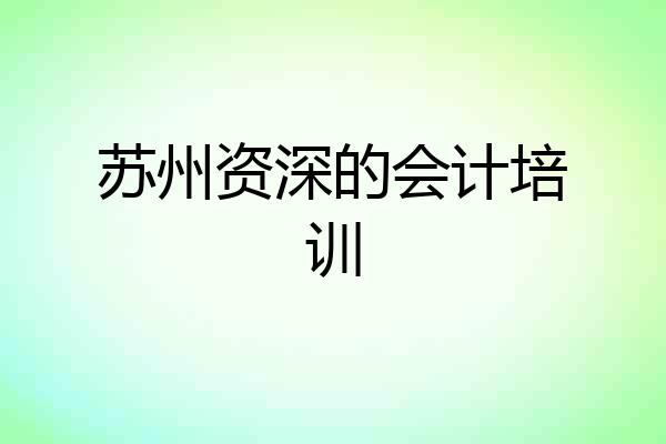 苏州资深的会计培训