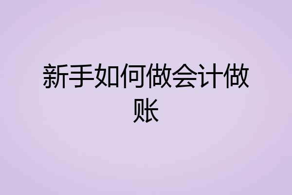 新手如何做会计做账