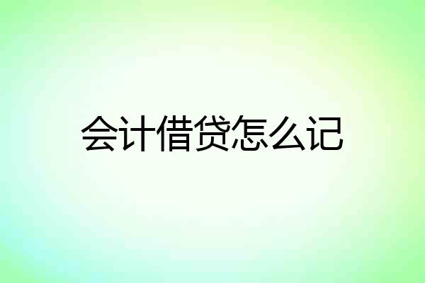 会计借贷怎么记