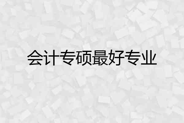 会计专硕最好专业