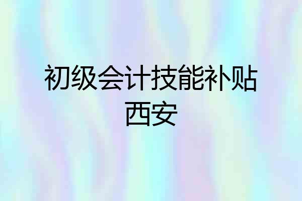 初级会计技能补贴西安