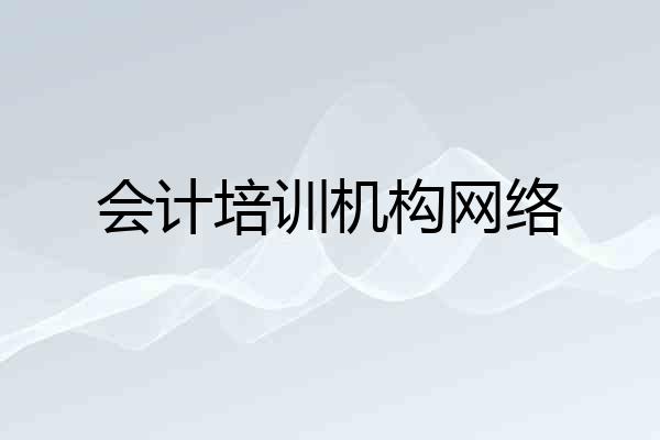 会计培训机构网络