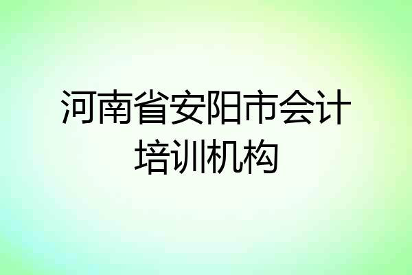 河南省安阳市会计培训机构