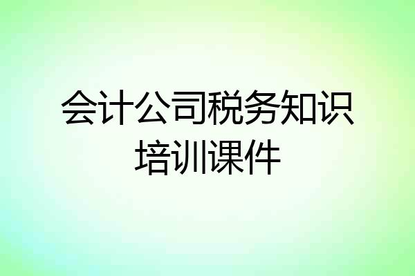会计公司税务知识培训课件
