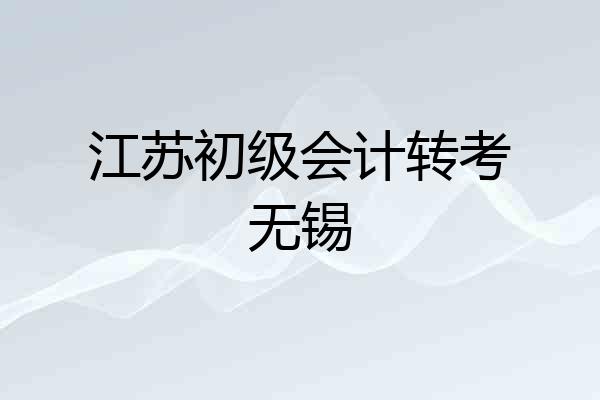 江苏初级会计转考无锡