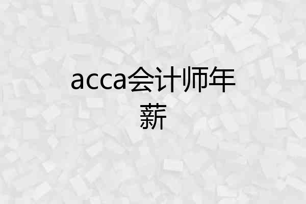 acca会计师年薪