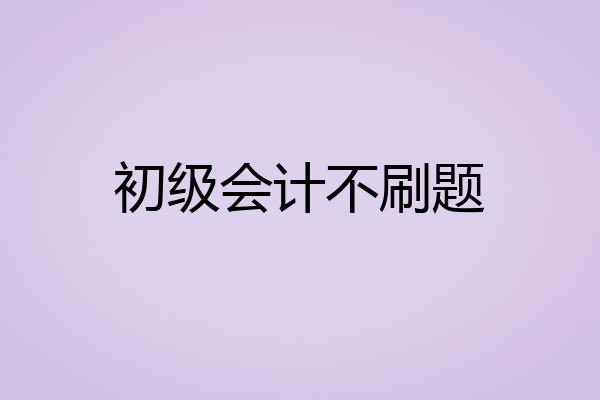 初级会计不刷题