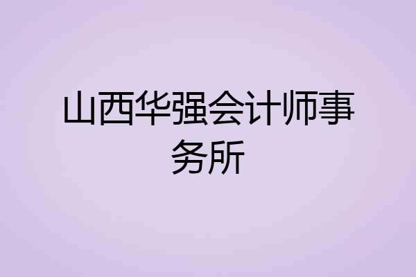 山西华强会计师事务所