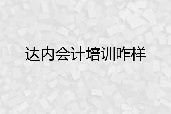达内会计培训咋样