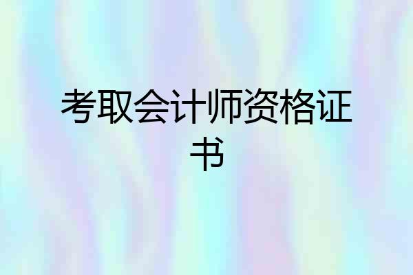 考取会计师资格证书