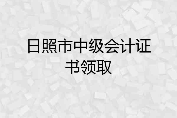 日照市中级会计证书领取