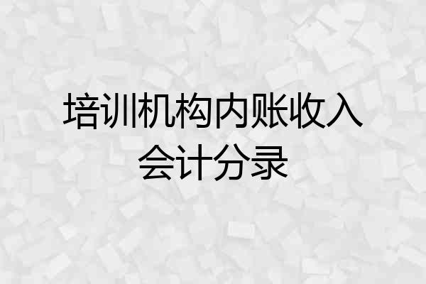 培训机构内账收入会计分录