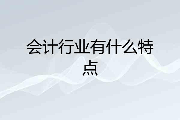 会计行业有什么特点