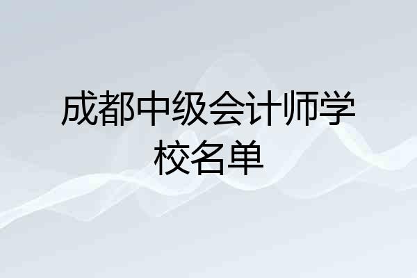 成都中级会计师学校名单