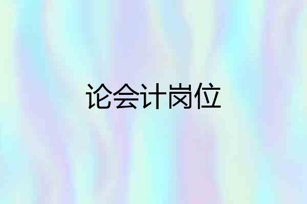论会计岗位
