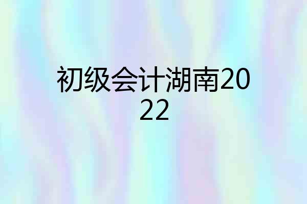 初级会计湖南2022