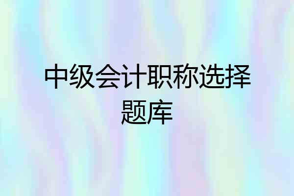 中级会计职称选择题库