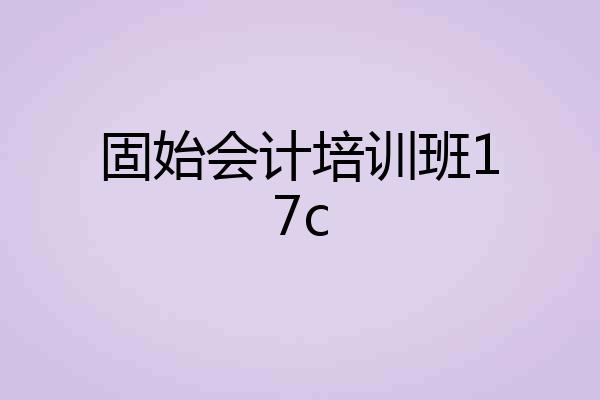 固始会计培训班17c
