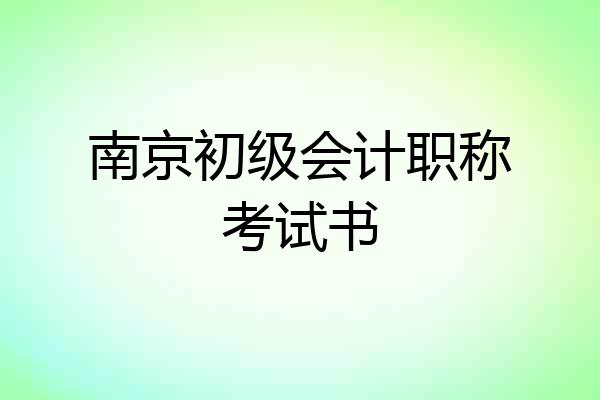 南京初级会计职称考试书