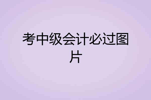 考中级会计必过图片