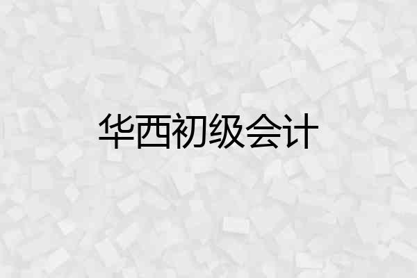 华西初级会计