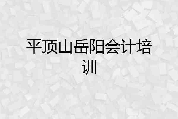 平顶山岳阳会计培训