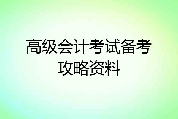高级会计考试备考攻略资料