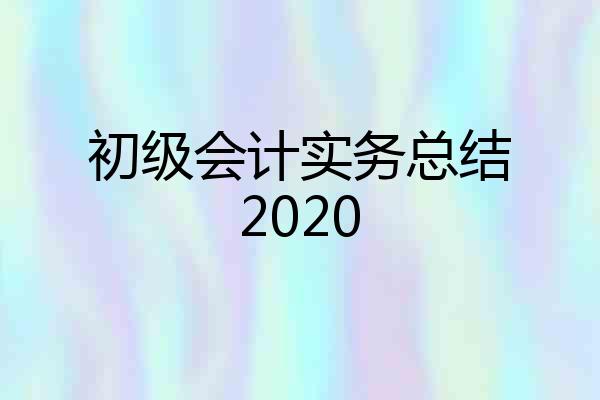 初级会计实务总结2020