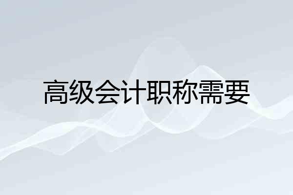 高级会计职称需要