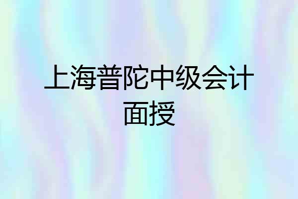 上海普陀中级会计面授