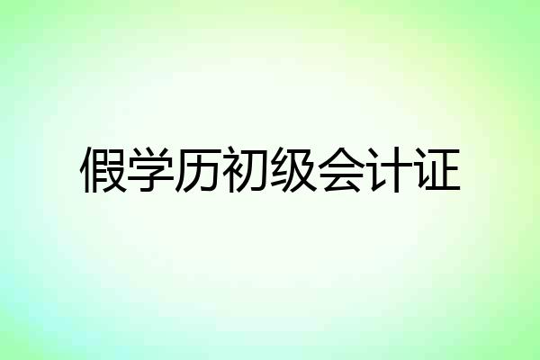 假学历初级会计证