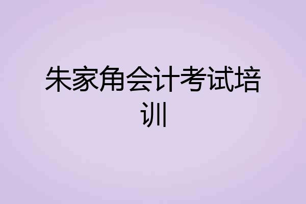 朱家角会计考试培训