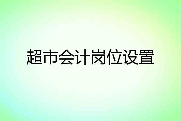 超市会计岗位设置